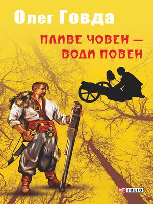 cover image of Пливе човен — води повен (Plive choven — vodi poven)